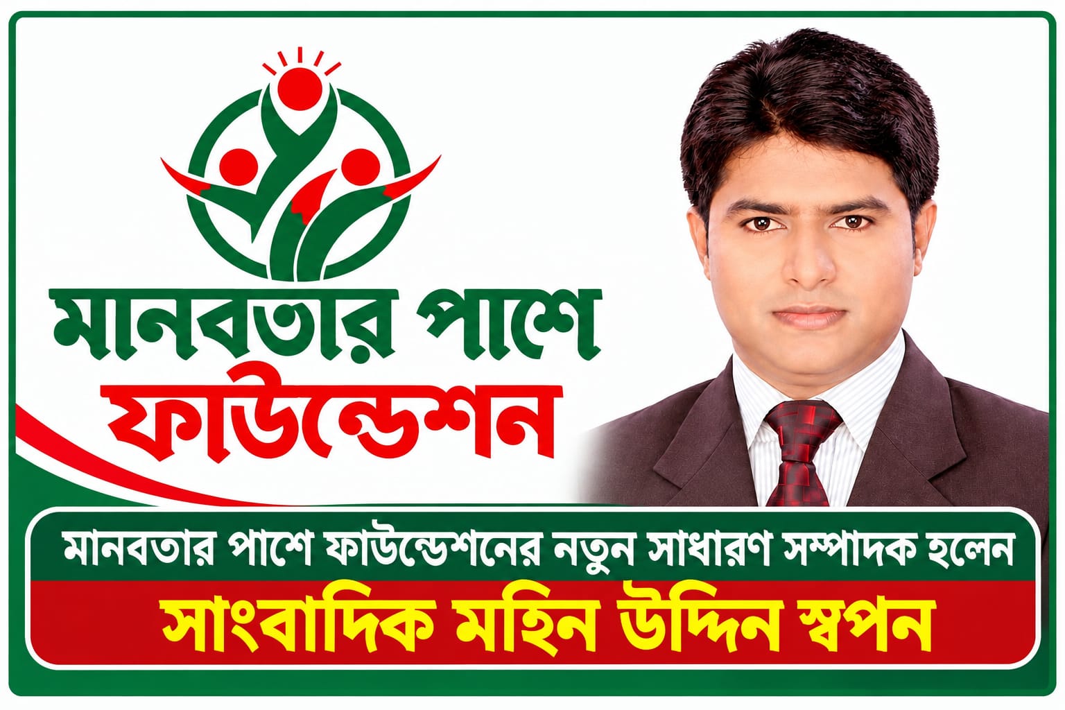 মানবতার পাশে ফাউন্ডেশনের সাধারণ সম্পাদক হলেন চৌদ্দগ্রামের কৃতি সন্তান সাংবাদিক মহিন উদ্দিন স্বপন