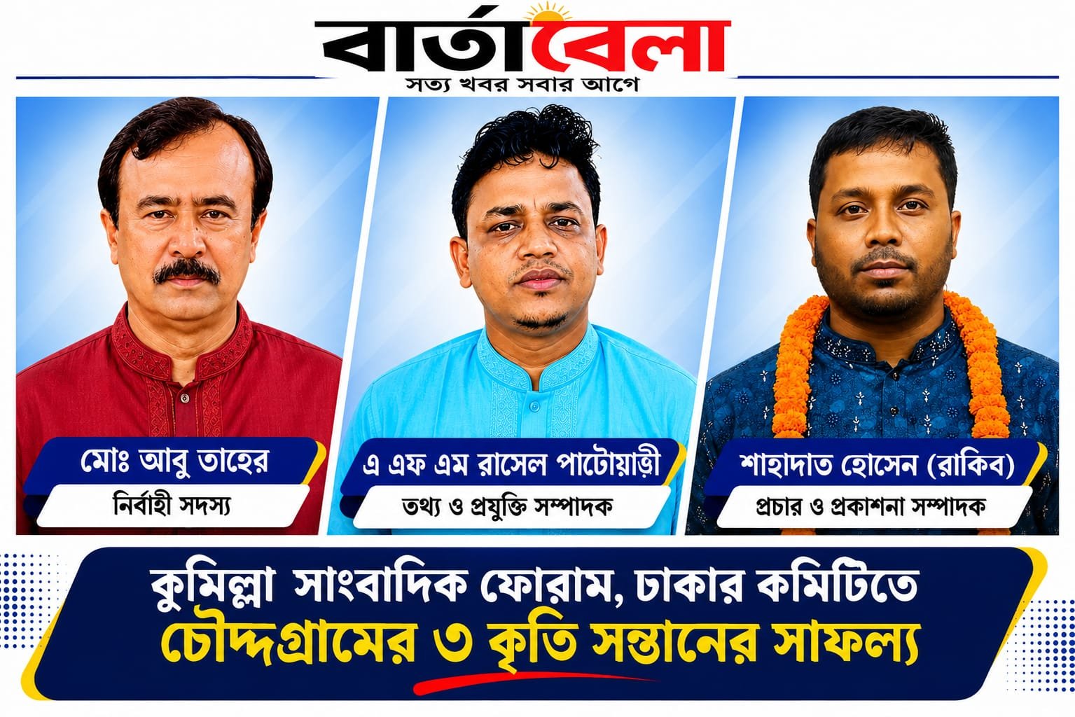 কুমিল্লা সাংবাদিক ফোরাম ঢাকার কমিটিতে চৌদ্দগ্রামের ৩ কৃতি সন্তান নির্বাচিত