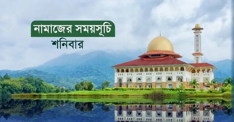 নামাজের সময়সূচি: ১৬ মে ২০২৬